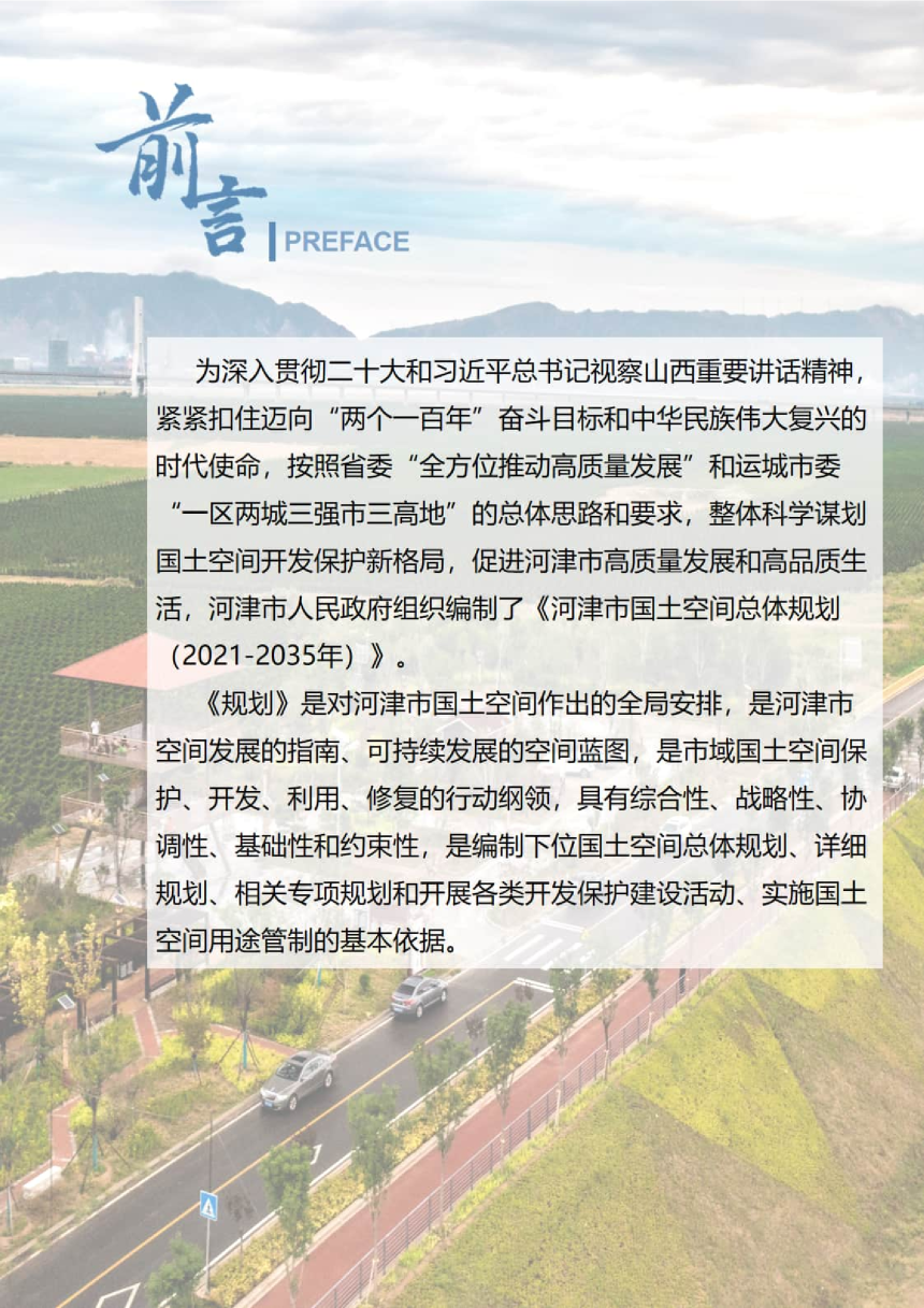 山西省河津市国土空间总体规划（2021-2035年）-2