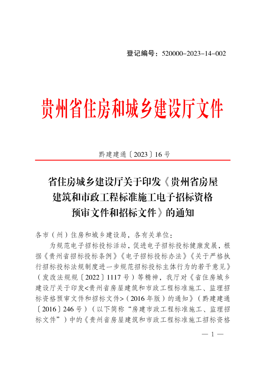 贵州省房屋建筑和市政工程标准施工电子招标资格预审文件和招标文件（2023年版）-1