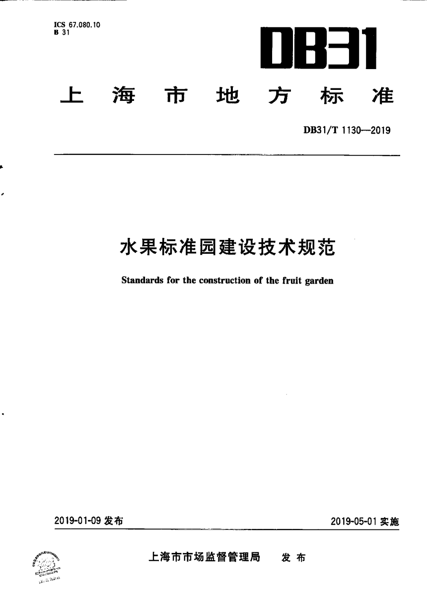 上海市《水果标准园建设技术规范》DB31/T 1130-2019-1