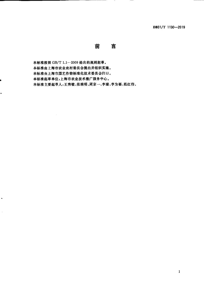 上海市《水果标准园建设技术规范》DB31/T 1130-2019-3