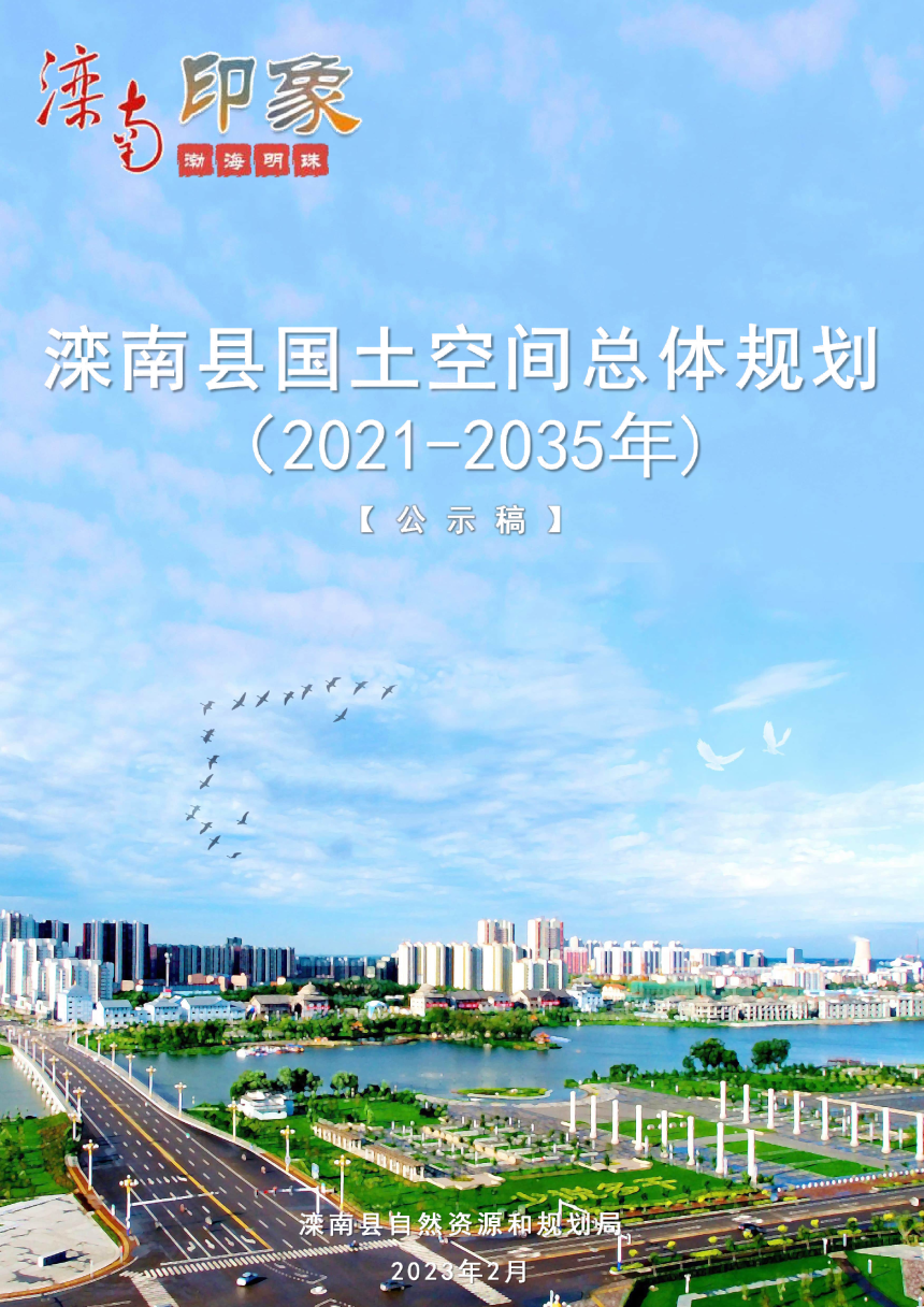 河北省滦南县国土空间总体规划（2021-2035年）-1