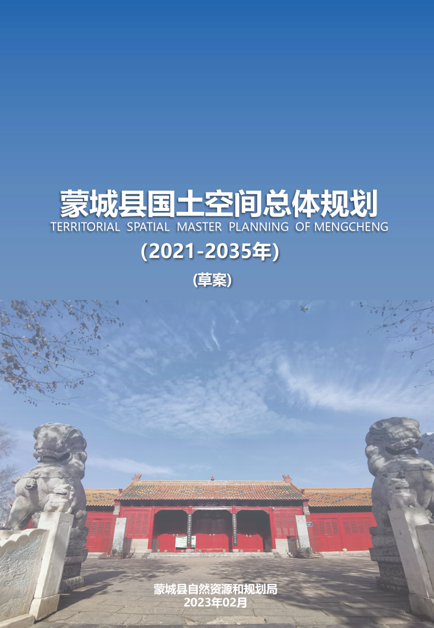 安徽省蒙城县国土空间总体规划（2021-2035年）-1