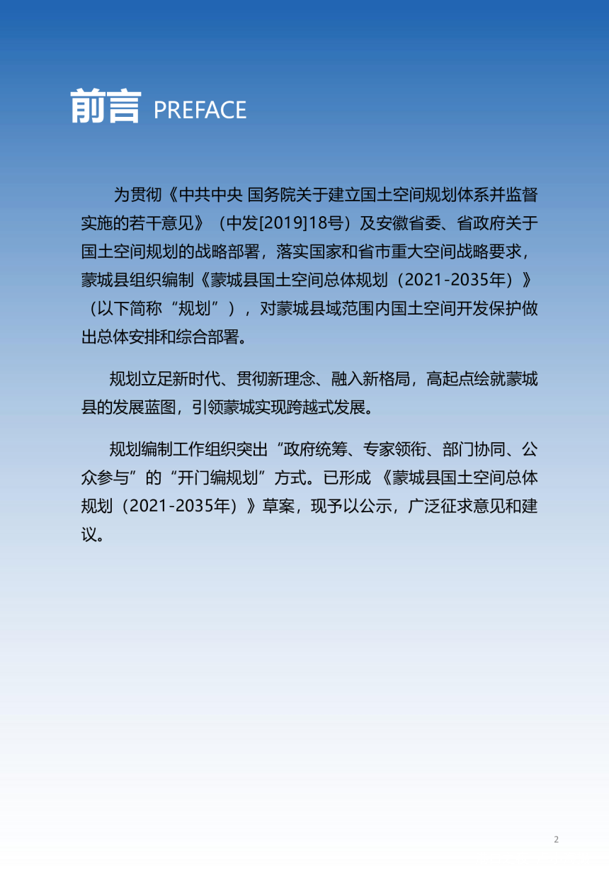 安徽省蒙城县国土空间总体规划（2021-2035年）-2