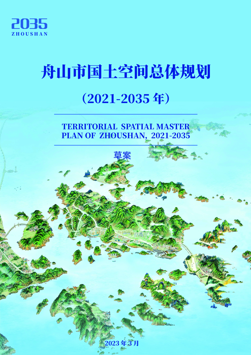 浙江省舟山市国土空间总体规划（2021-2035年）-1