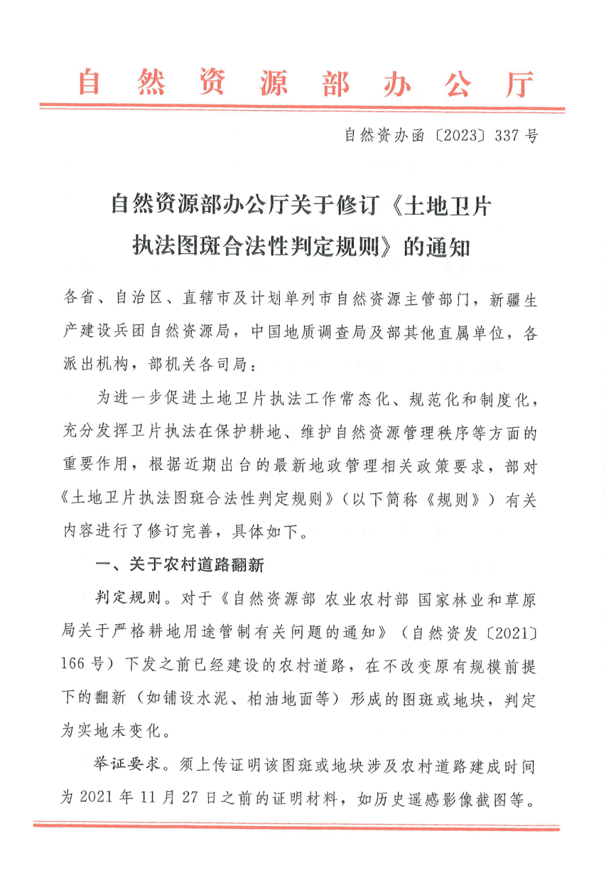 自然资源部办公厅修订《土地卫片执法图斑合法性判定规则》自然资办函〔2023〕337号-1