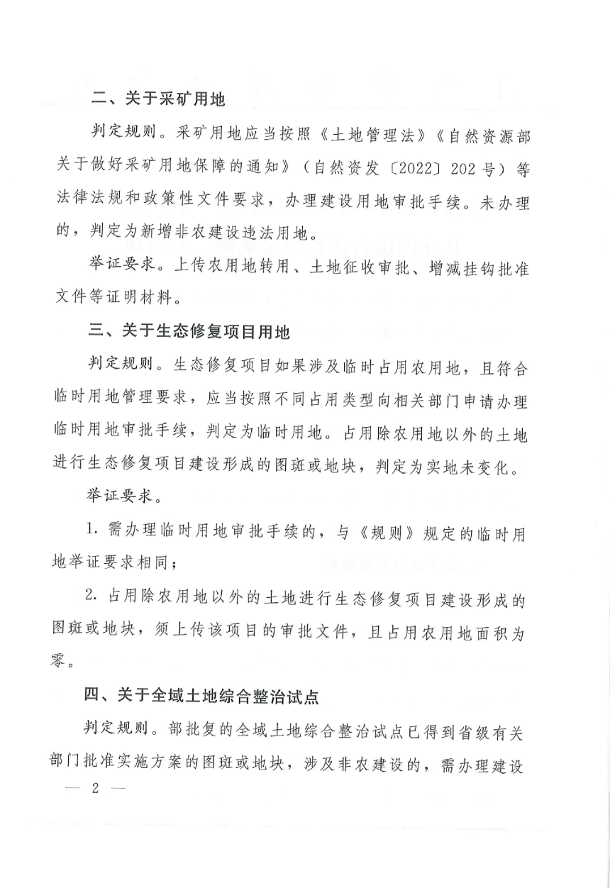 自然资源部办公厅修订《土地卫片执法图斑合法性判定规则》自然资办函〔2023〕337号-2