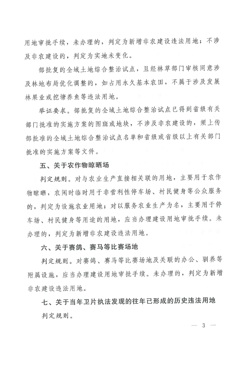 自然资源部办公厅修订《土地卫片执法图斑合法性判定规则》自然资办函〔2023〕337号-3