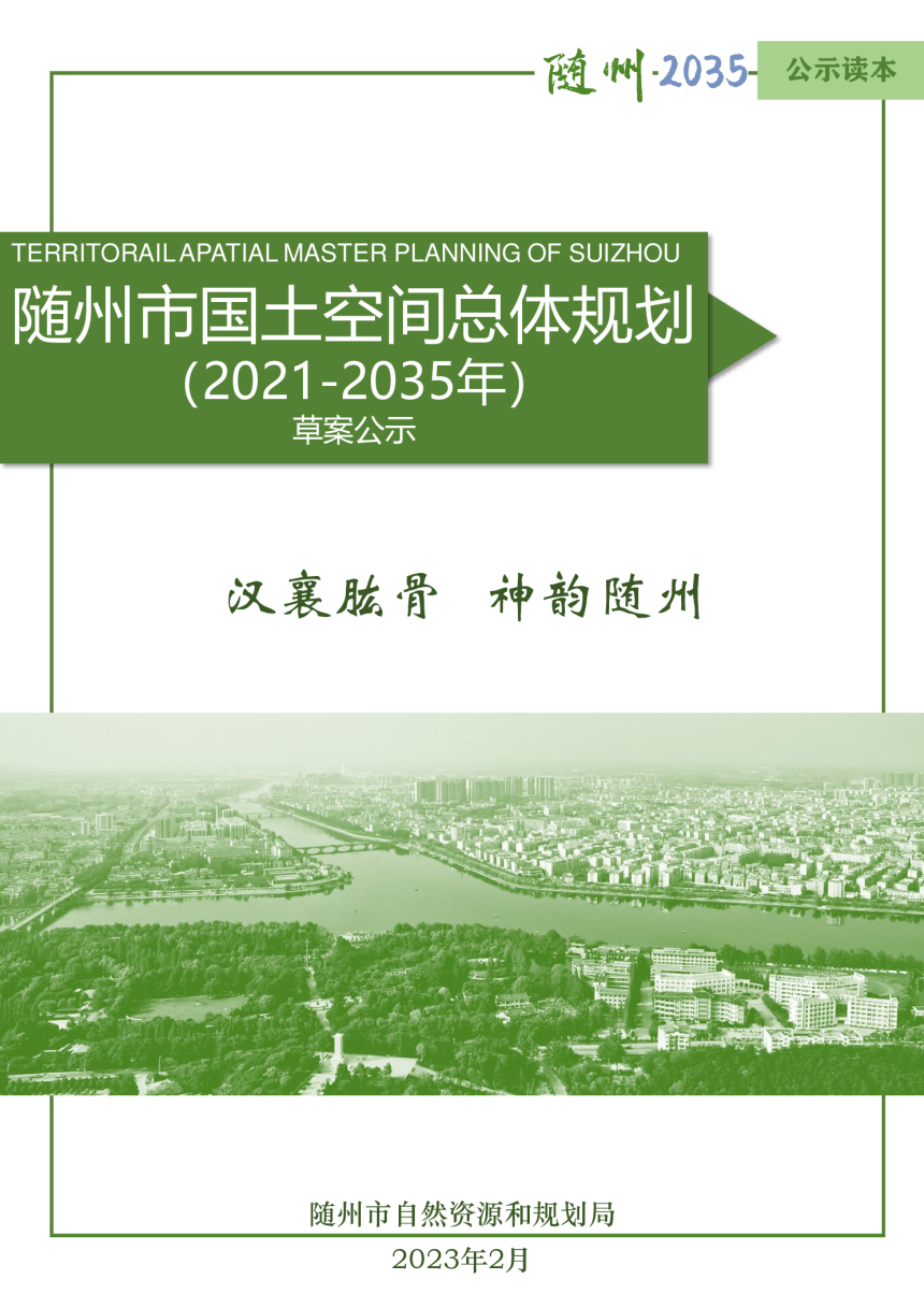 湖北省随州市国土空间总体规划（2021-2035年）-1