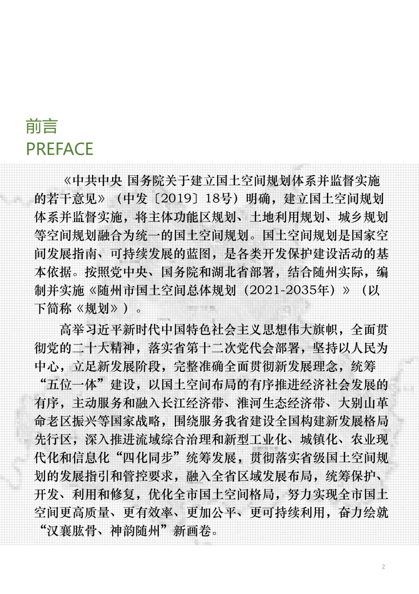 湖北省随州市国土空间总体规划（2021-2035年）-2