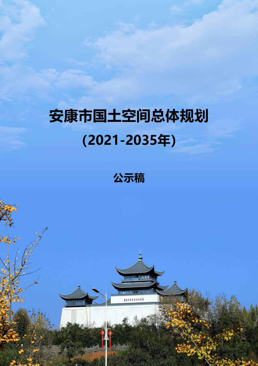 陕西省安康市国土空间总体规划（2021-2035年）-1