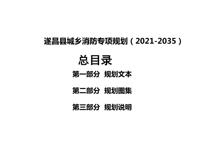 遂昌县城乡消防专项规划（2021-2035）-3