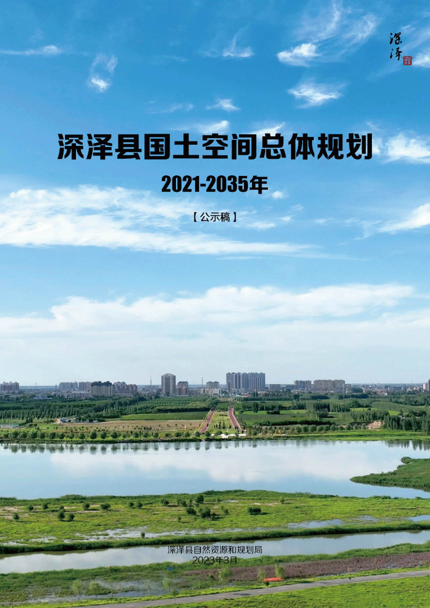 河北省深泽县国土空间总体规划（2021-2035年）-1