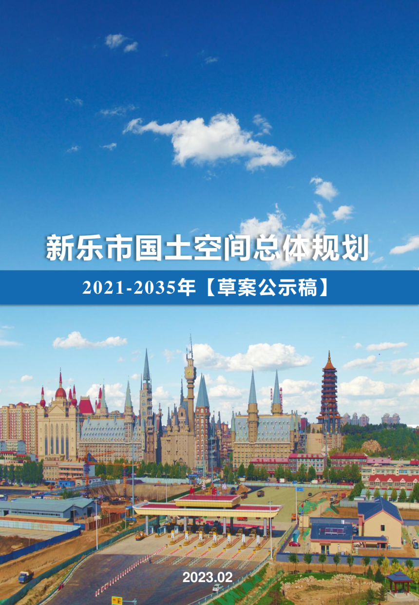 河北省新乐市国土空间总体规划（2021-2035年）-1