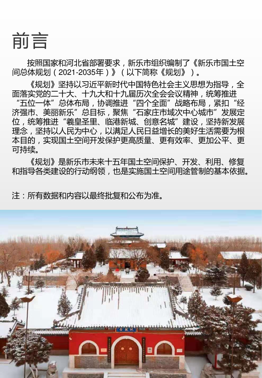 河北省新乐市国土空间总体规划（2021-2035年）-2