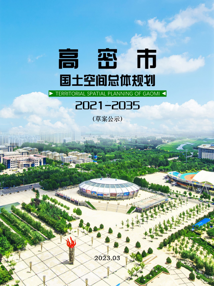 山东省高密市国土空间总体规划（2021-2035年）-1