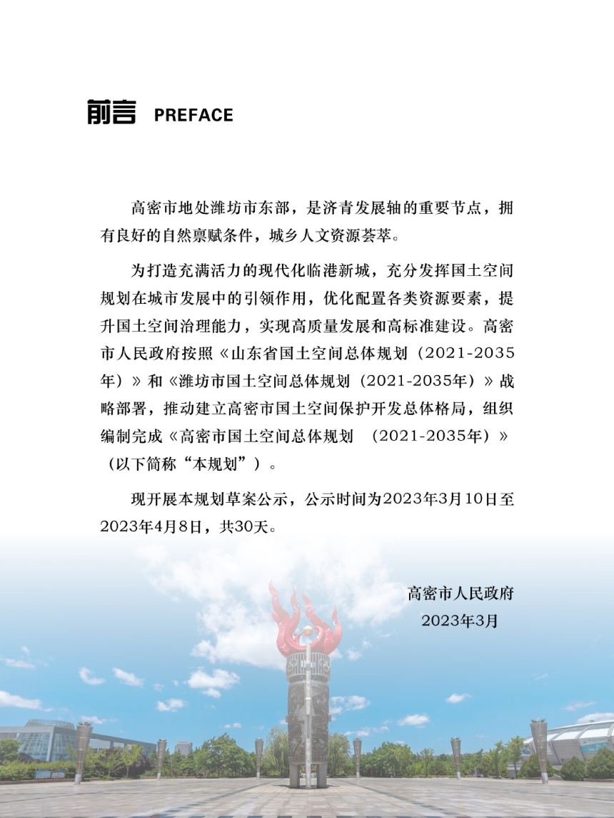 山东省高密市国土空间总体规划（2021-2035年）-2