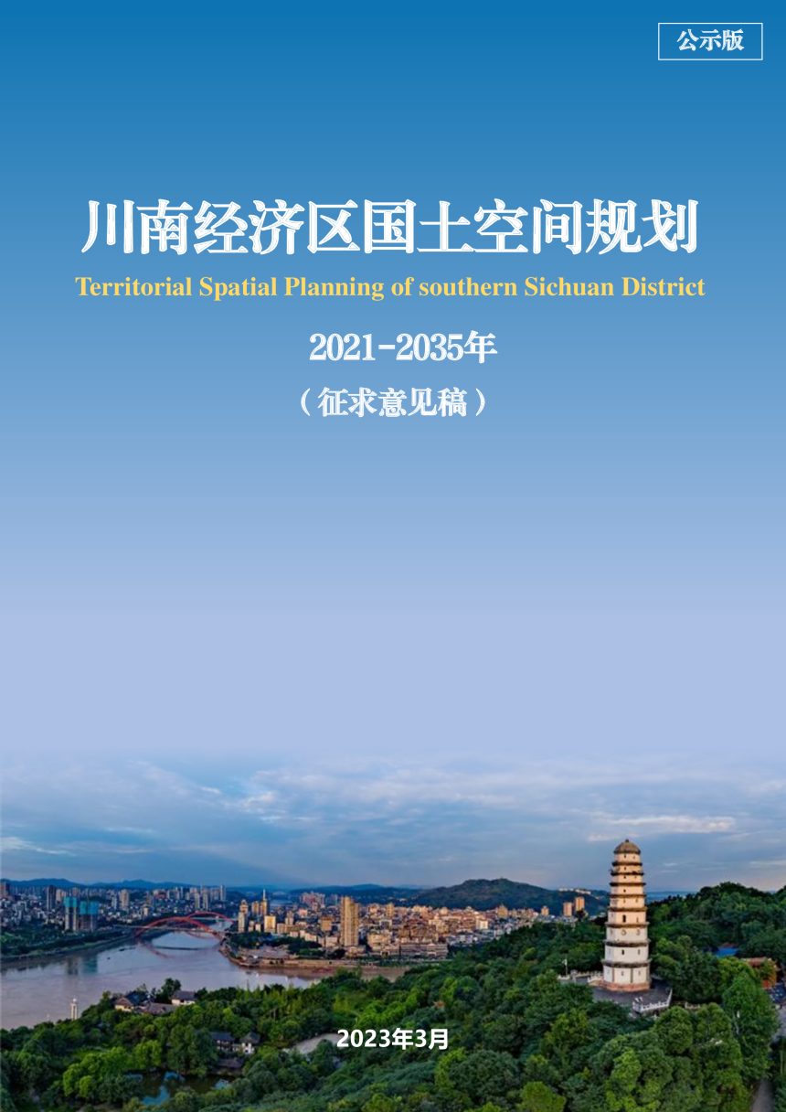 四川省川南经济区国土空间规划（2021-2035年）-1