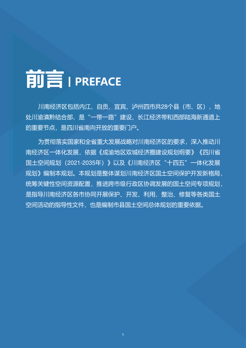 四川省川南经济区国土空间规划（2021-2035年）-2