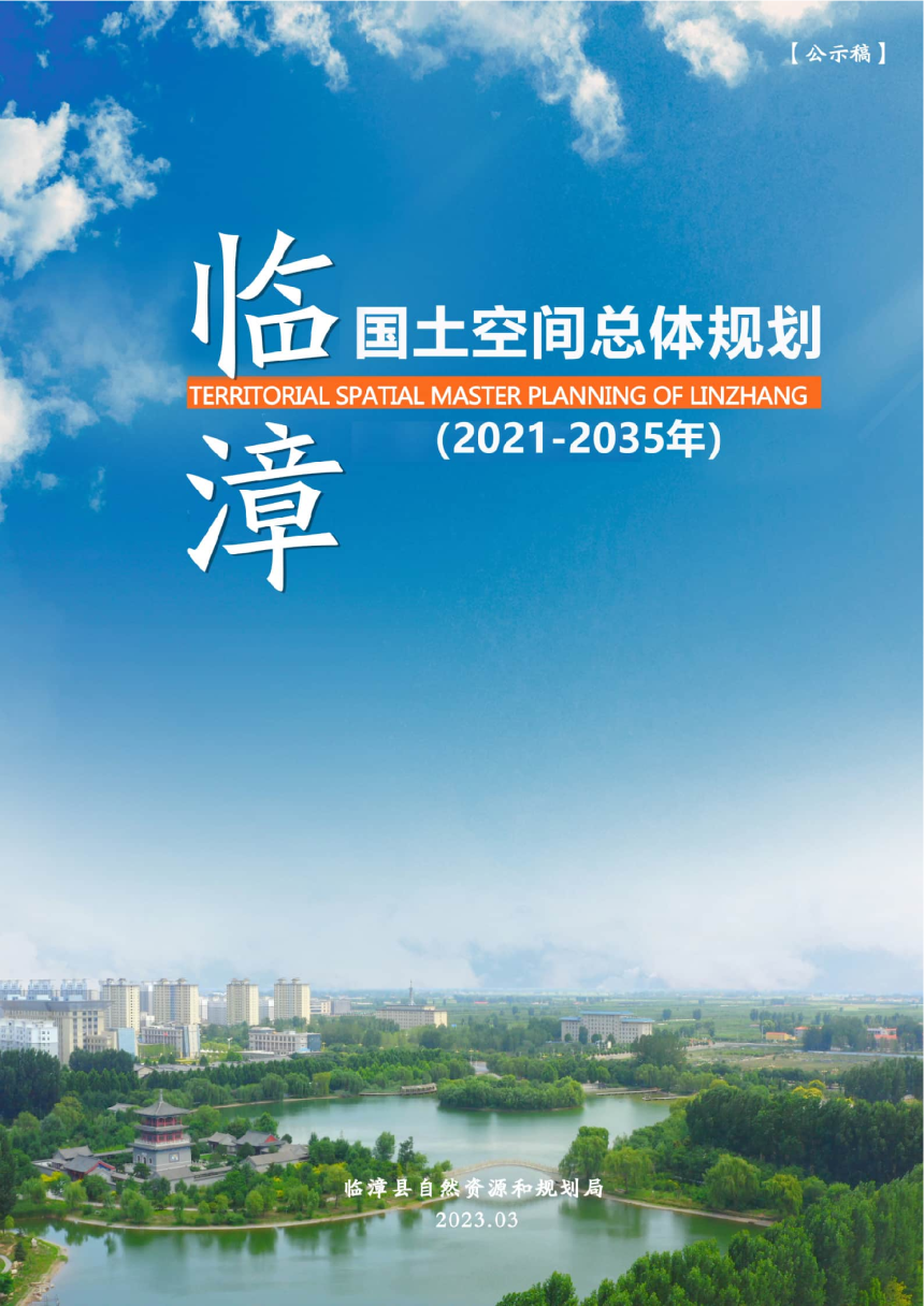 河北省临漳县国土空间总体规划（2021-2035年）-1