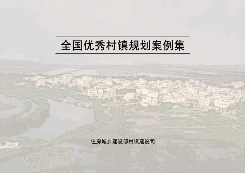 住房城乡建设部《全国优秀村镇规划案例集》-1