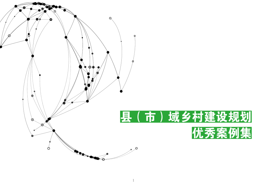 住房城乡建设部《全国优秀村镇规划案例集》-3