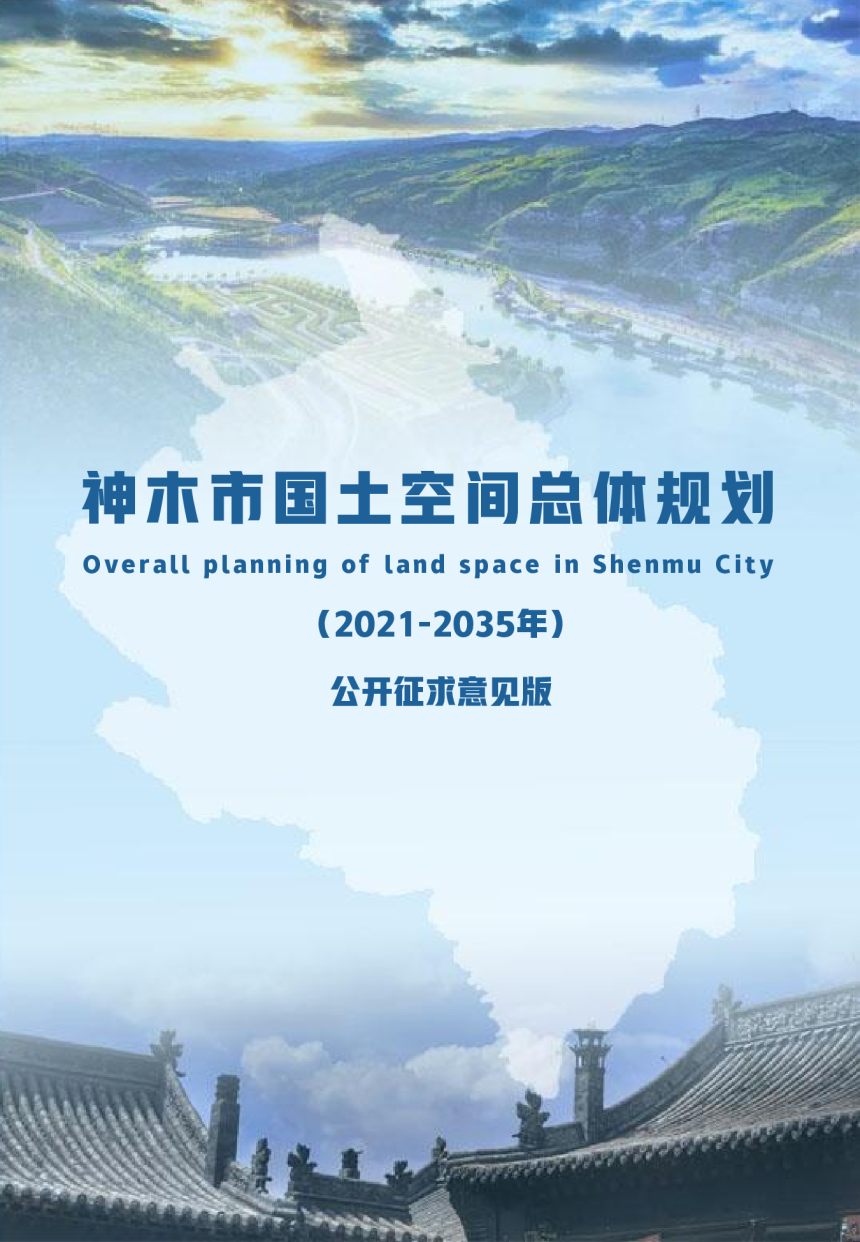 陕西省神木市国土空间总体规划（2021-2035）-1