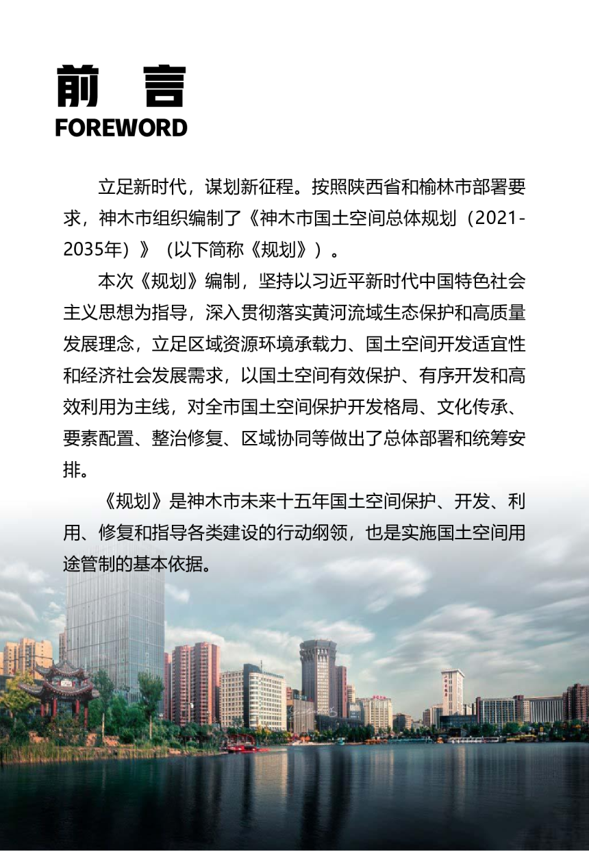 陕西省神木市国土空间总体规划（2021-2035）-2