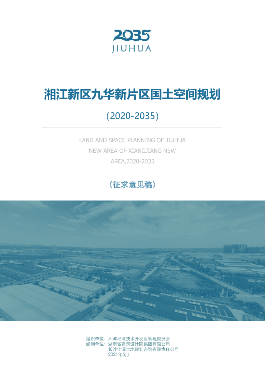 湖南省湘江新区九华新片区国土空间规划（2020-2035）-1