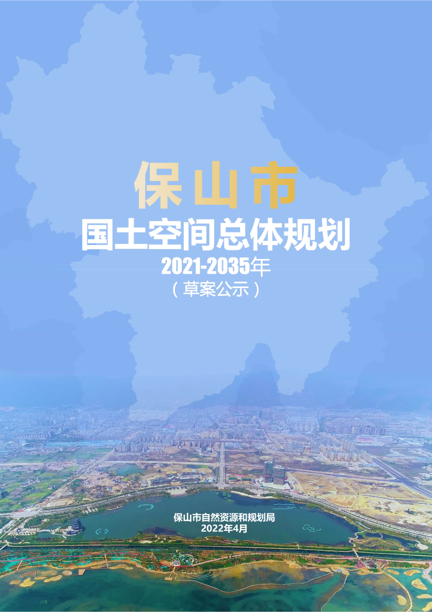 云南省保山市国土空间总体规划（2021-2035年）-1