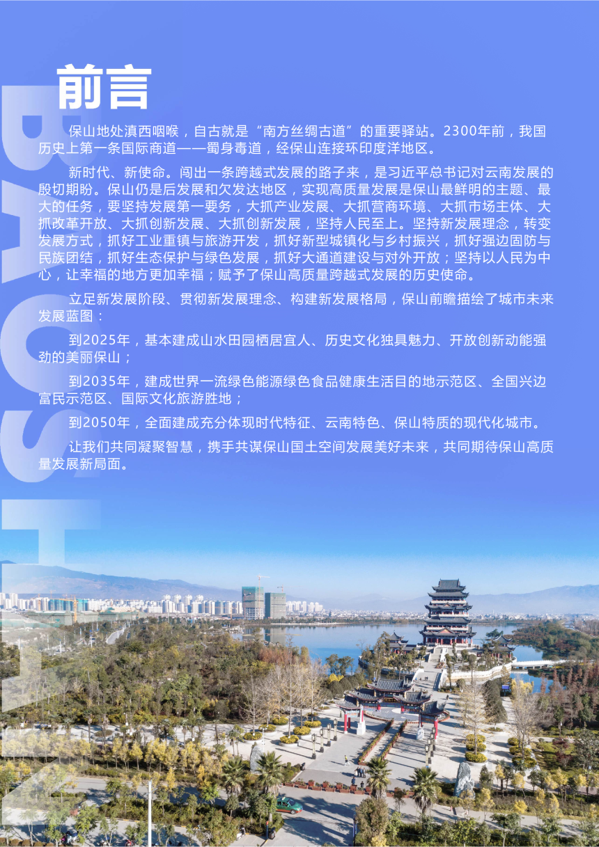 云南省保山市国土空间总体规划（2021-2035年）-3