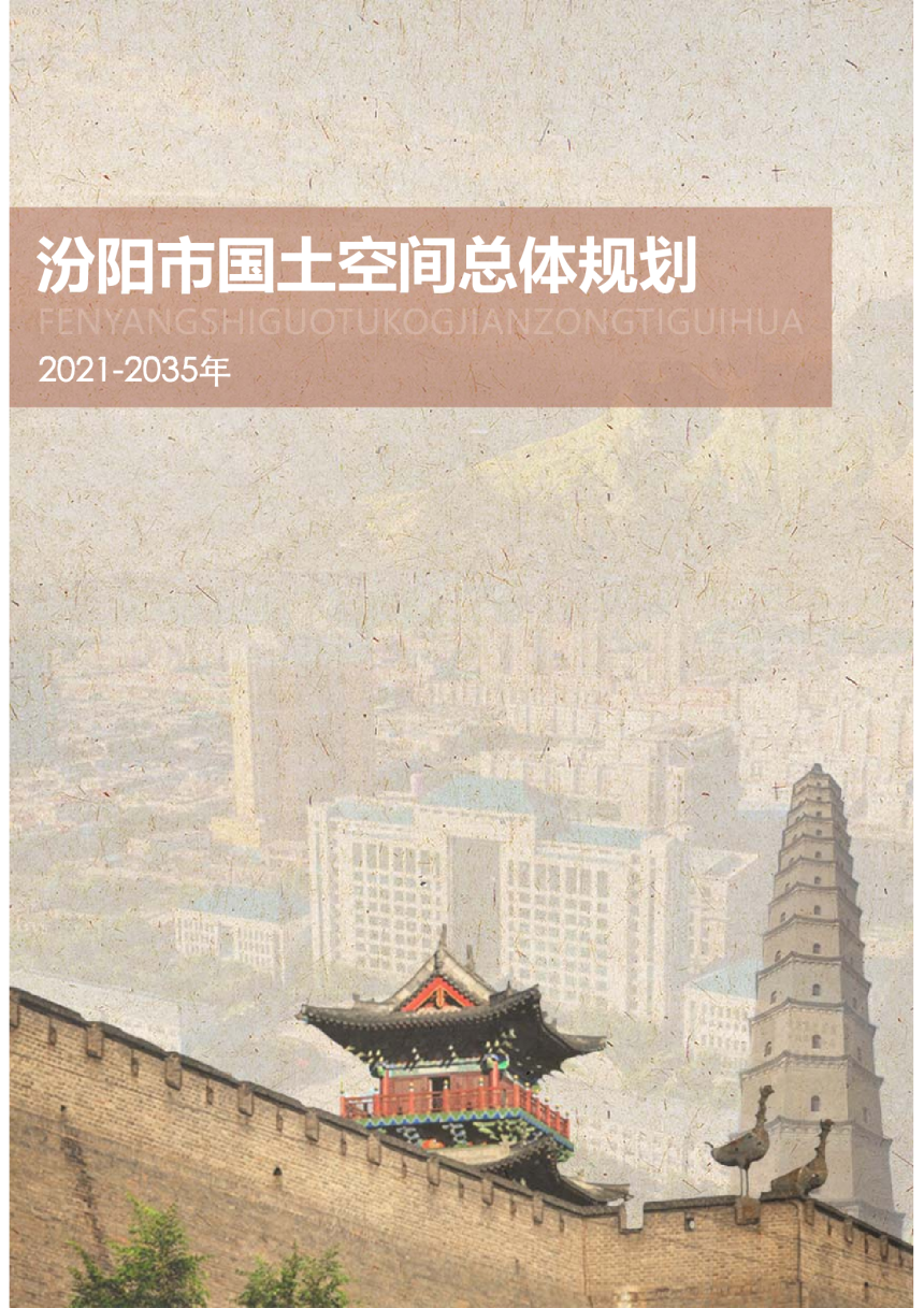 山西省汾阳市国土空间总体规划（2021-2035年）-1