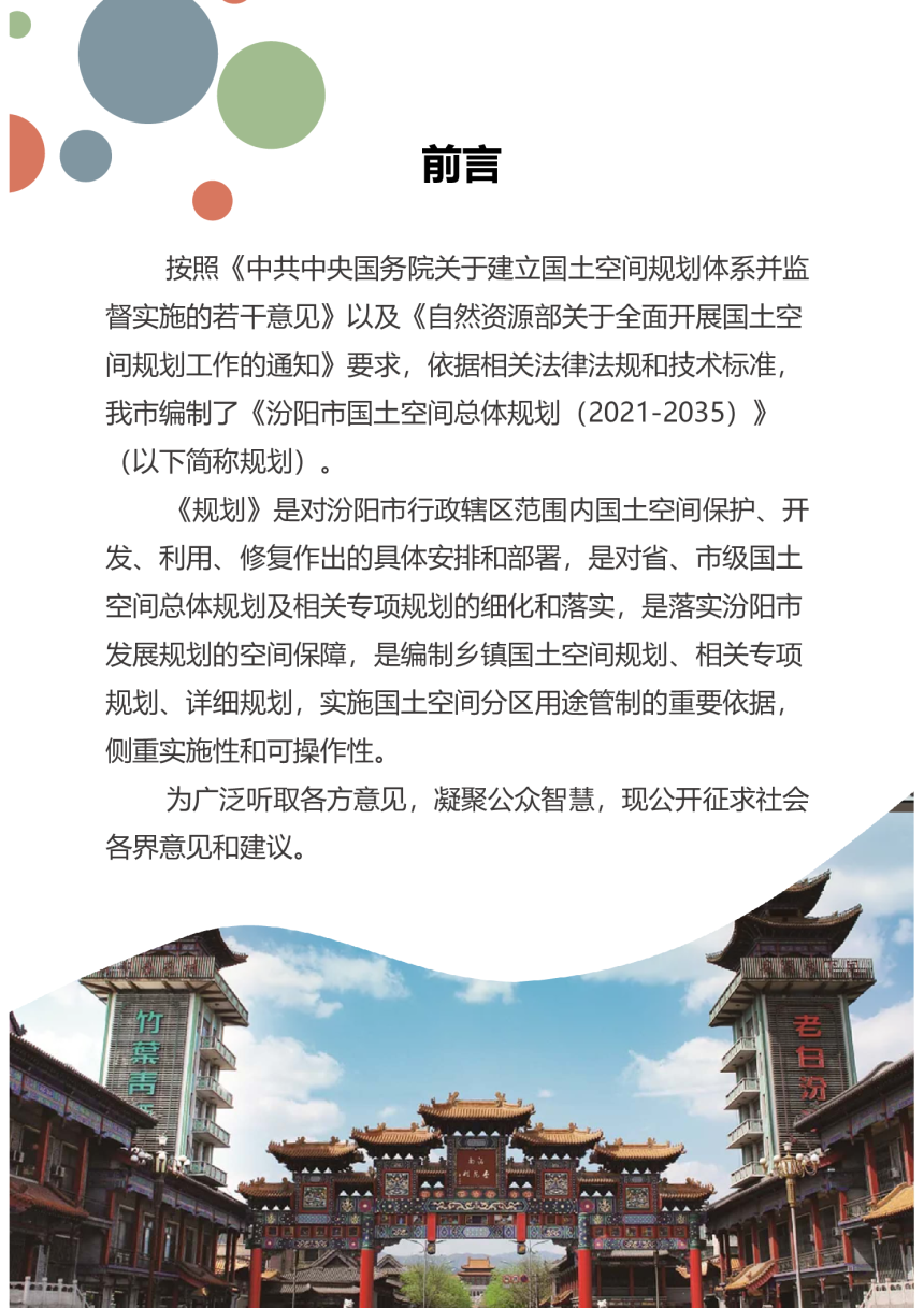 山西省汾阳市国土空间总体规划（2021-2035年）-2