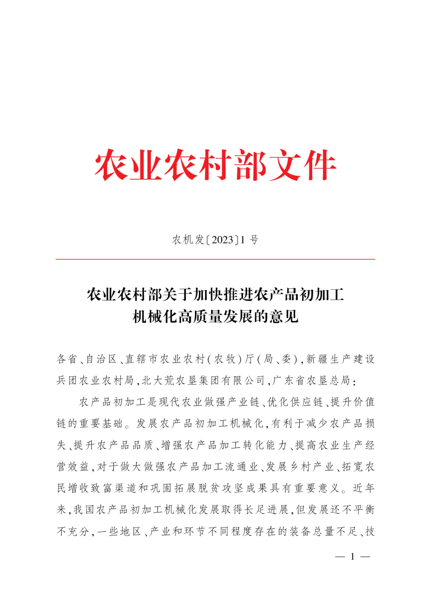 农业农村部《关于加快推进农产品初加工机械化高质量发展的意见》农机发〔2023〕1号-1