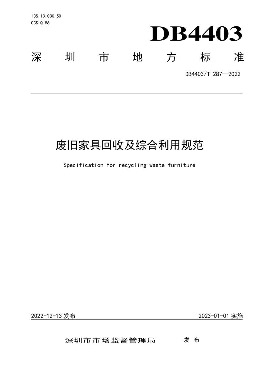 广东省深圳市《废旧家具回收及综合利用规范》DB4403/T 287-2022-1