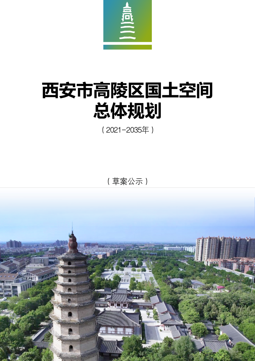 陕西省西安市高陵区国土空间总体规划（2021－2035年）-1