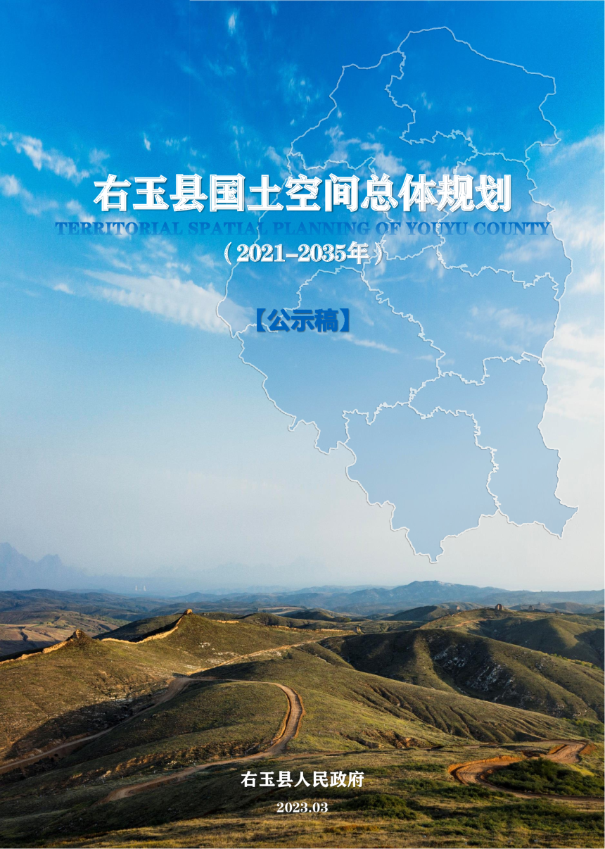 山西省右玉县国土空间总体规划（2021-2035年）-1