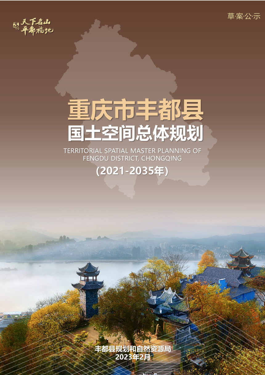 重庆市丰都县国土空间总体规划（2021-2035年）-1