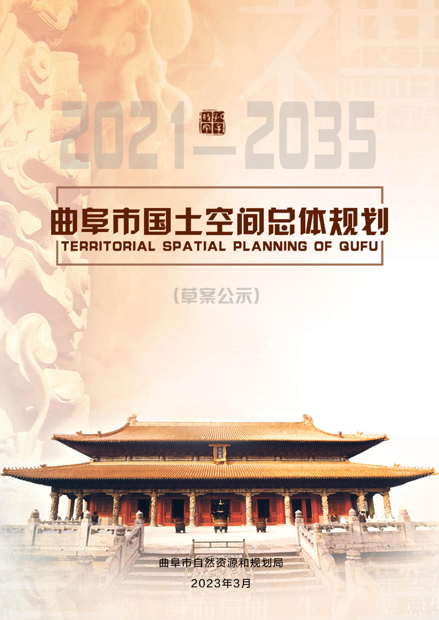 山东省曲阜市国土空间总体规划（2021-2035年）-1