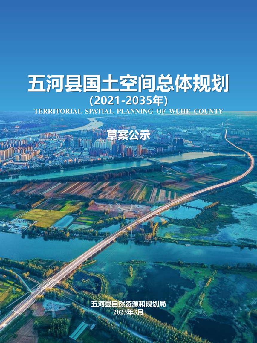 安徽省五河县国土空间总体规划（2021-2035年）-1