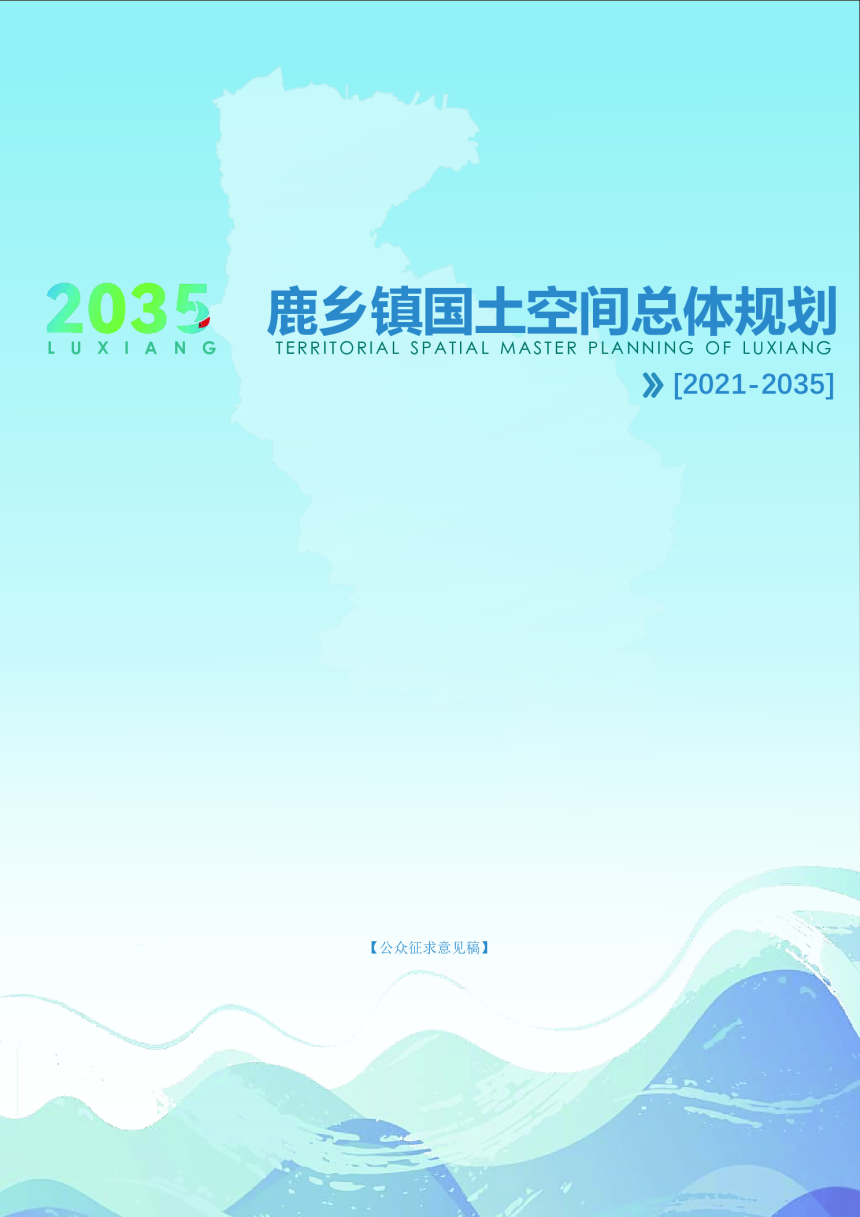 长春市双阳区鹿乡镇国土空间总体规划（2021-2035年）-1