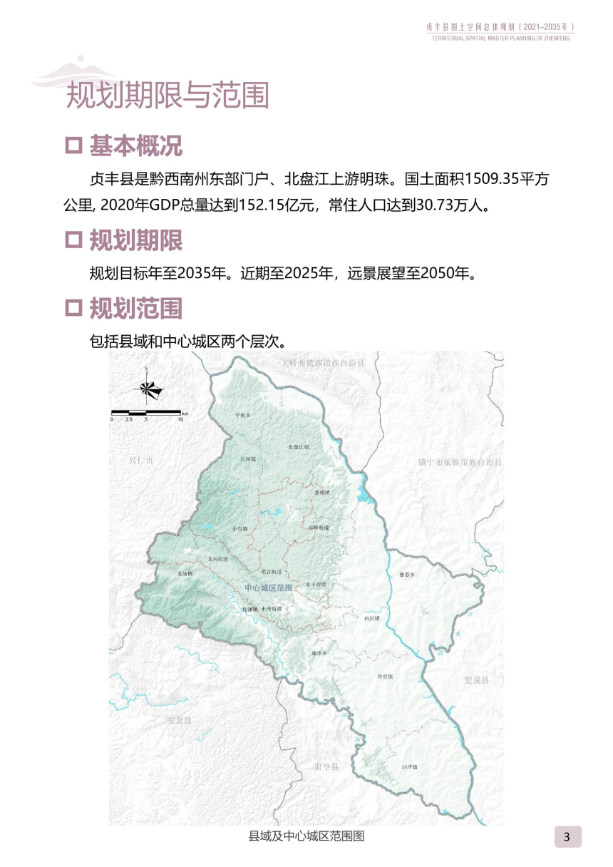 贵州省贞丰县国土空间总体规划（2021-2035）-3