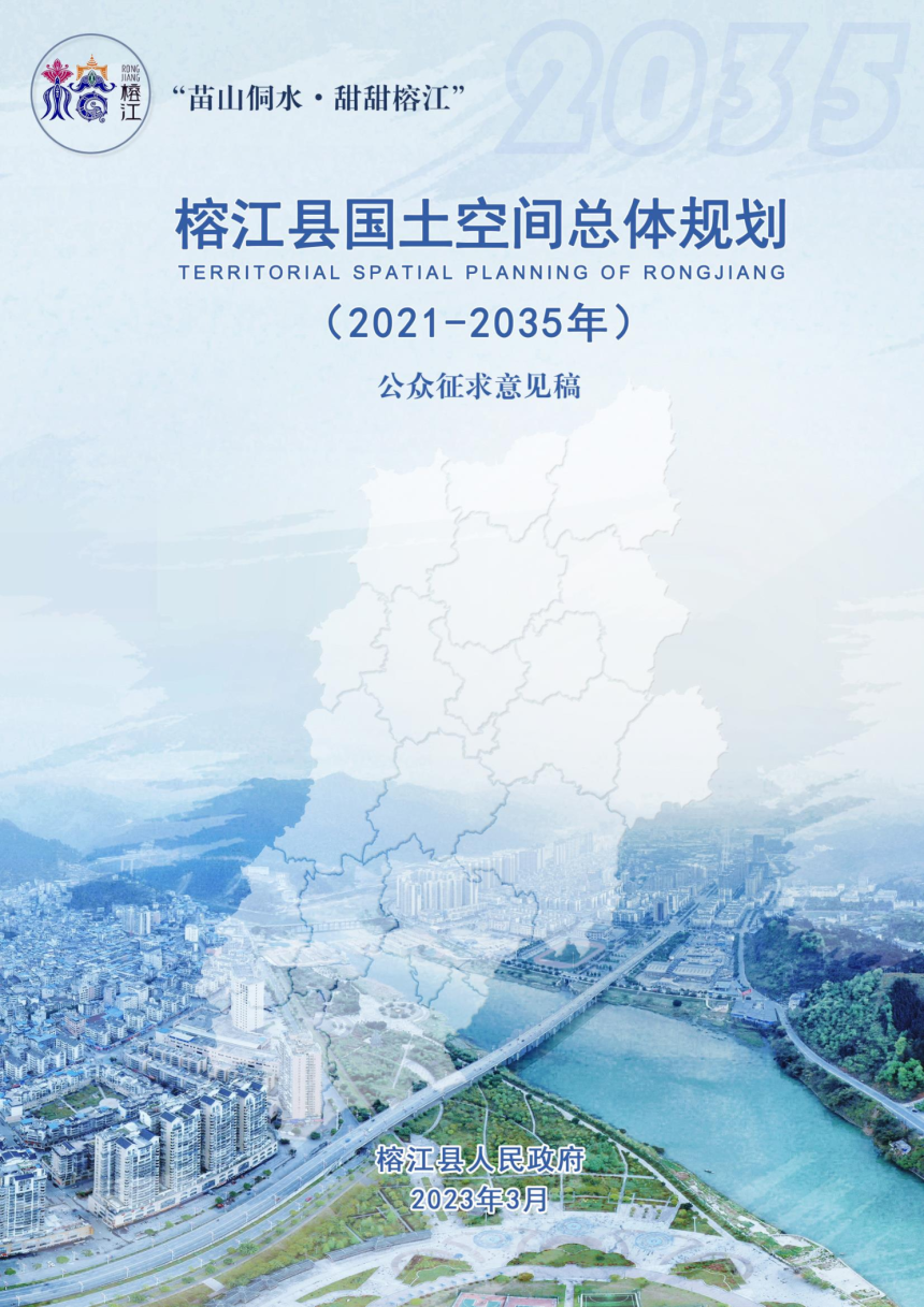 贵州省榕江县国土空间总体规划（2021-2035年）-1