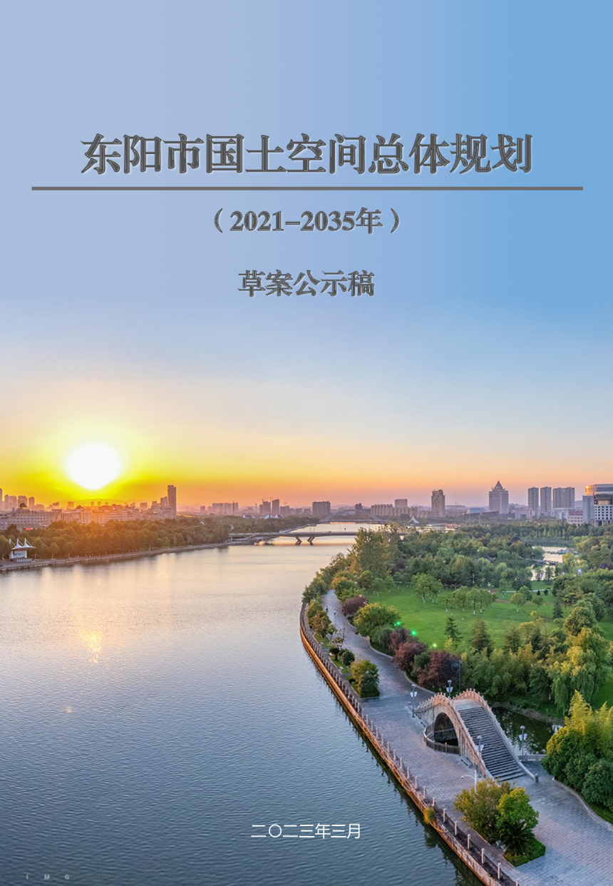 浙江省东阳市国土空间总体规划（2021-2035年）-1