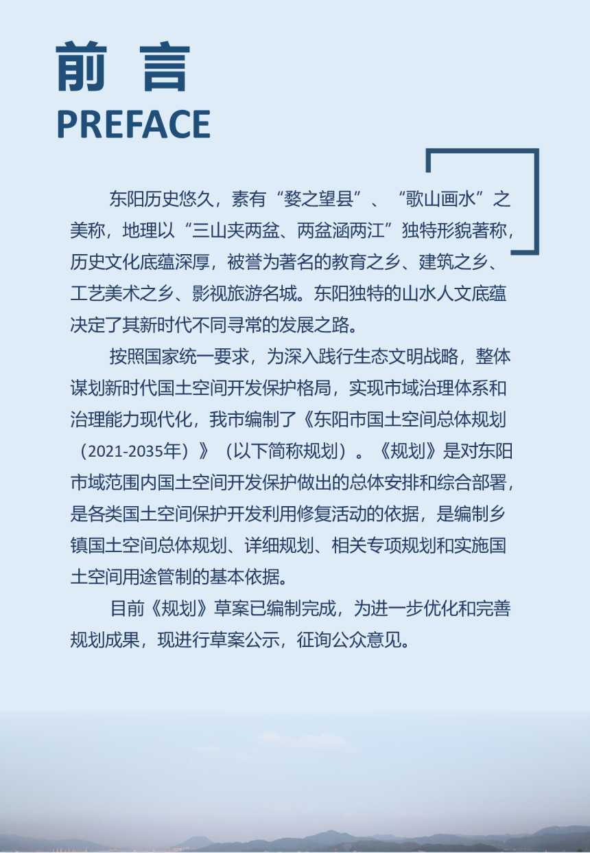 浙江省东阳市国土空间总体规划（2021-2035年）-2