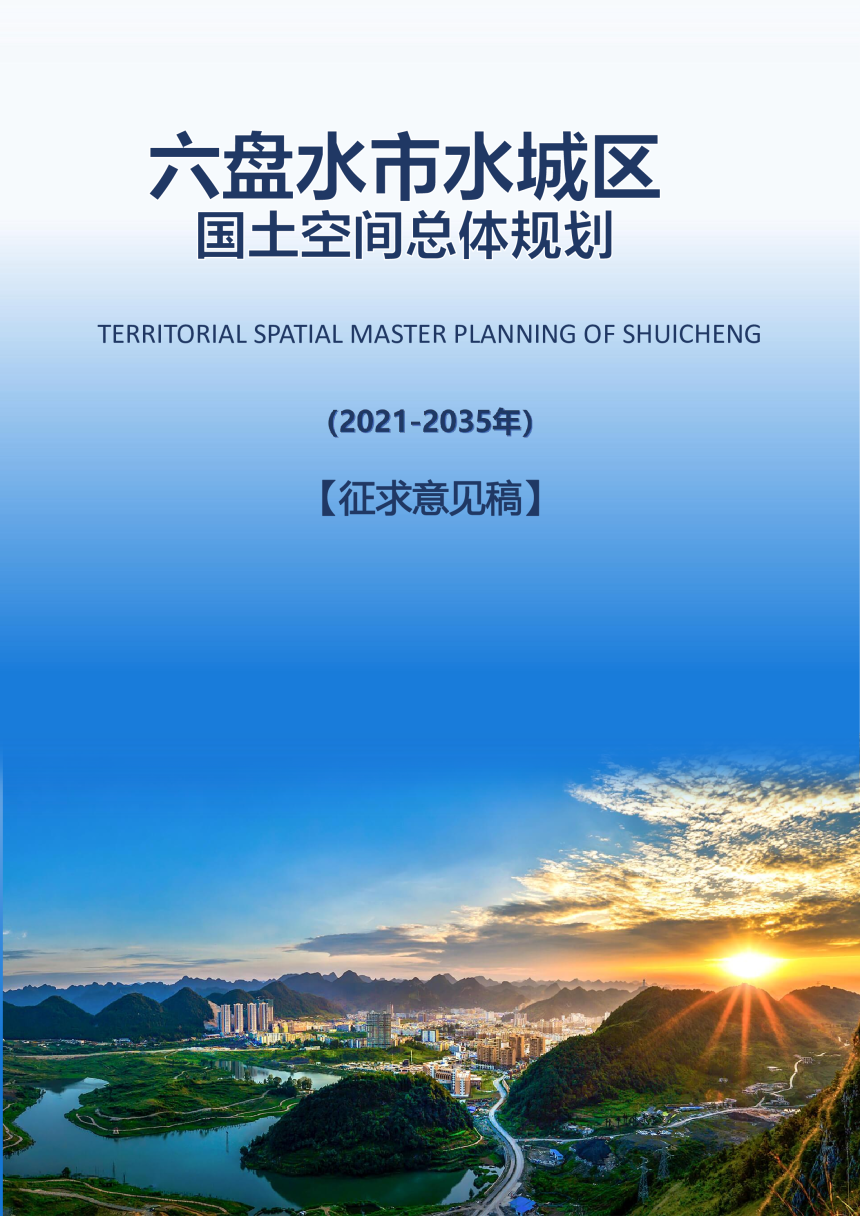 贵州省六盘水市水城区国土空间总体规划（2021-2035年）-1