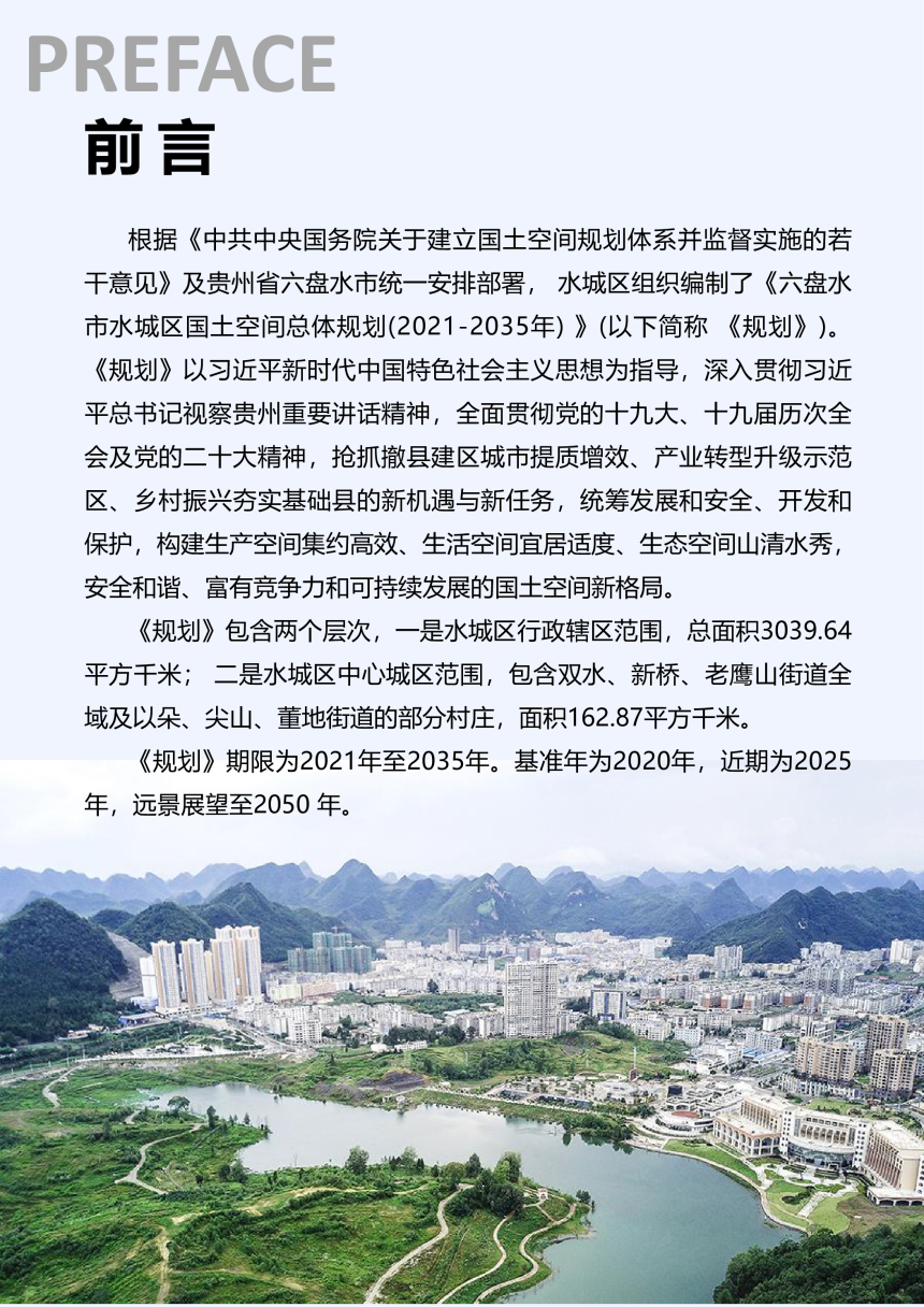 贵州省六盘水市水城区国土空间总体规划（2021-2035年）-2