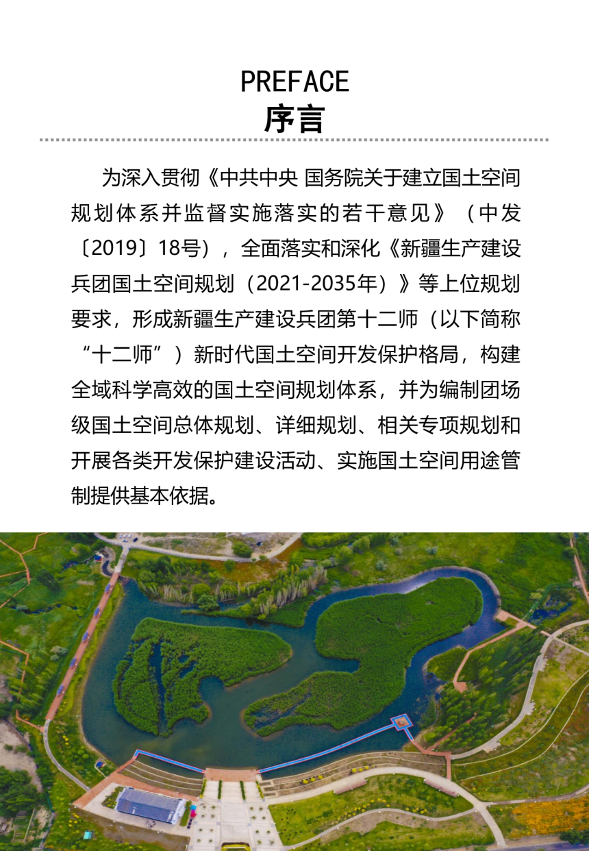 新疆生产建设兵团第十二师国土空间总体规划（2021-2035年）-2