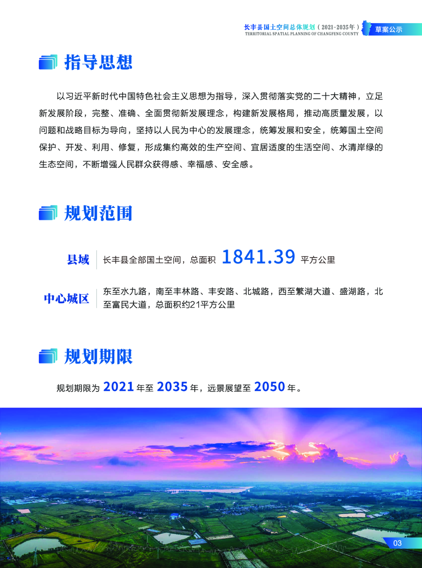 安徽省长丰县国土空间总体规划（2021-2035 年）-3