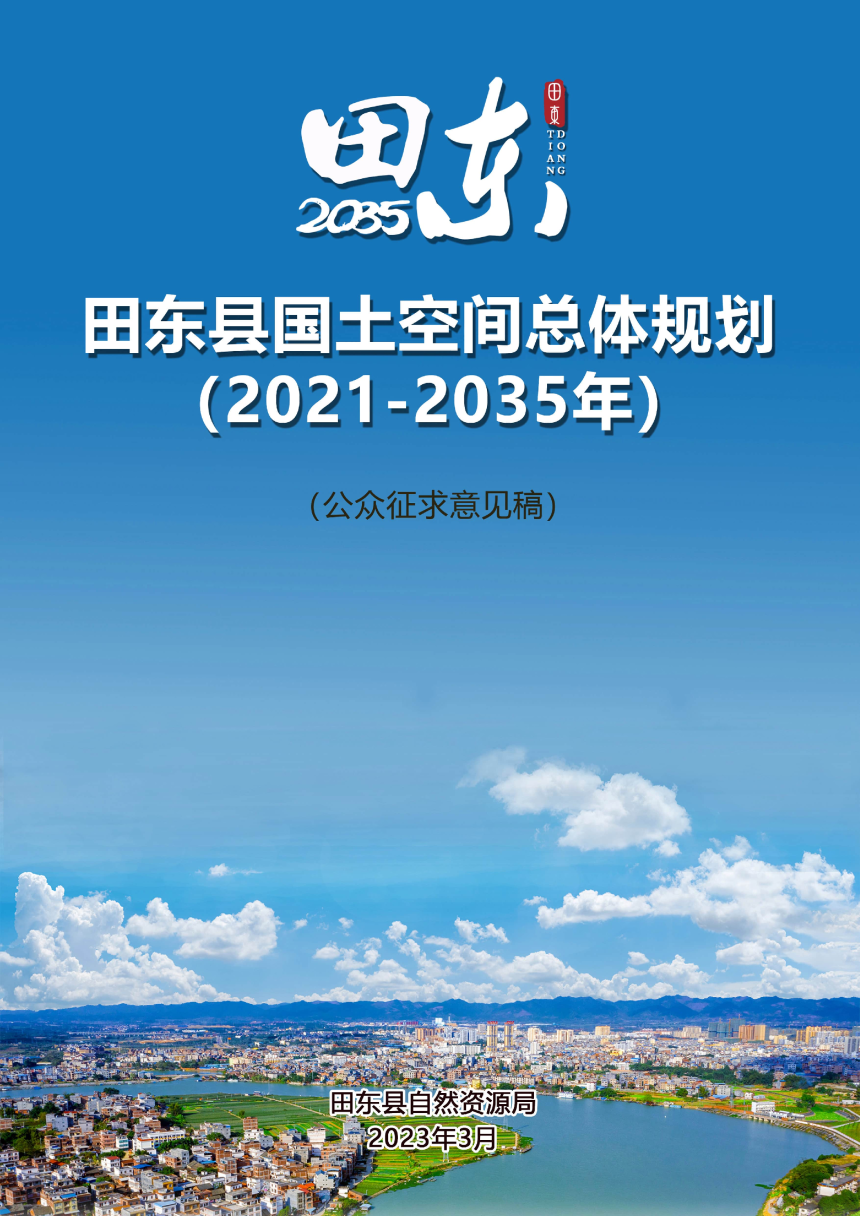 广西田东县国土空间总体规划（2021-2035年）-1