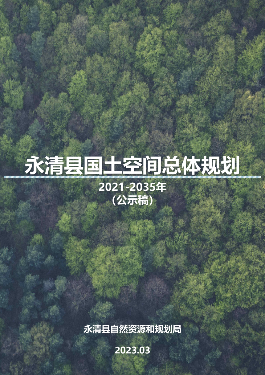 河北省永清县国土空间总体规划（2021-2035年）-1